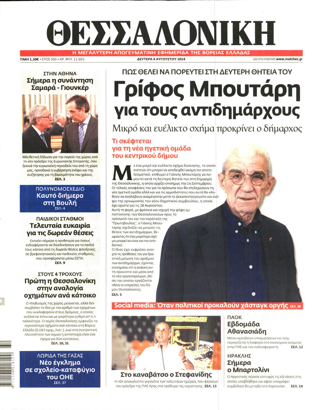 Εξώφυλο εφημερίδας ΘΕΣΣΑΛΟΝΙΚΗ 2014-08-04