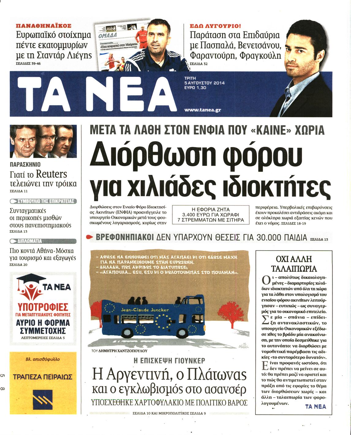 Εξώφυλο εφημερίδας ΤΑ ΝΕΑ 2014-08-05