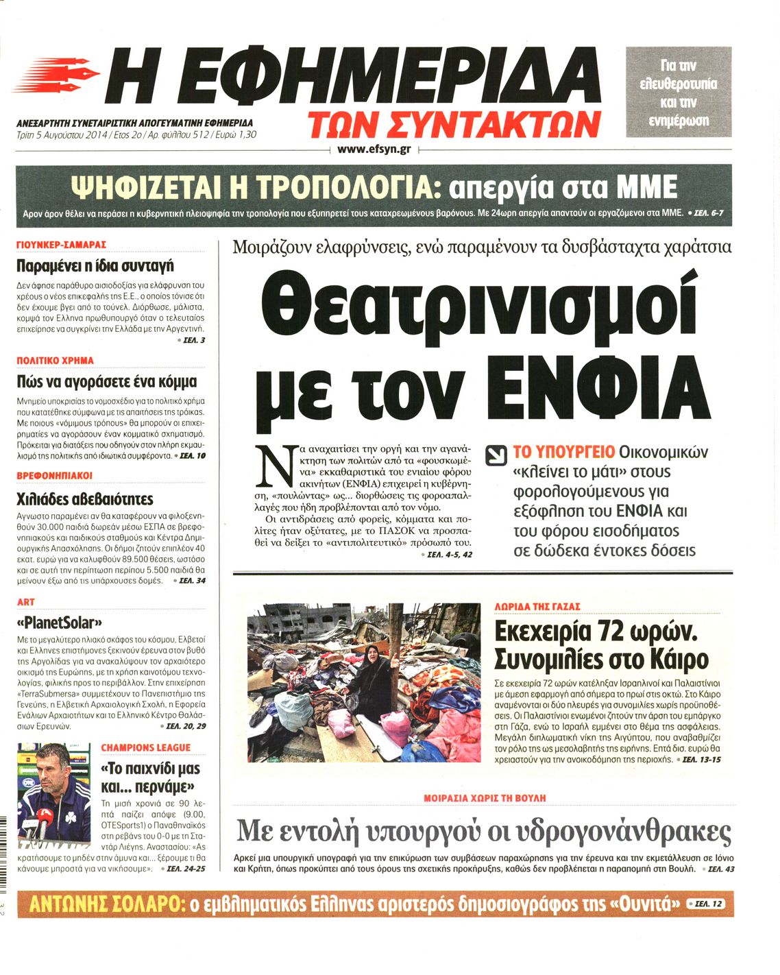 Εξώφυλο εφημερίδας ΤΩΝ ΣΥΝΤΑΚΤΩΝ 2014-08-05