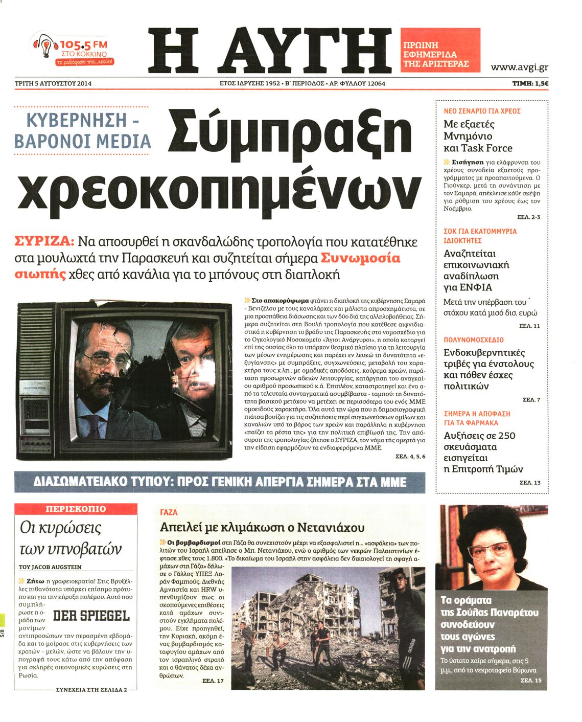 Εξώφυλο εφημερίδας ΑΥΓΗ 2014-08-05