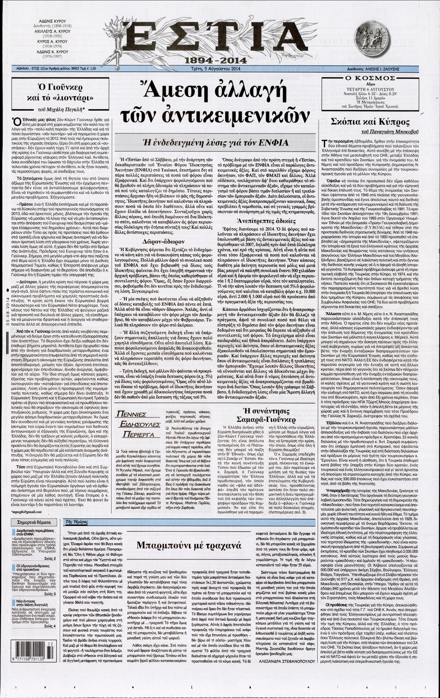 Εξώφυλο εφημερίδας ΕΣΤΙΑ 2014-08-05