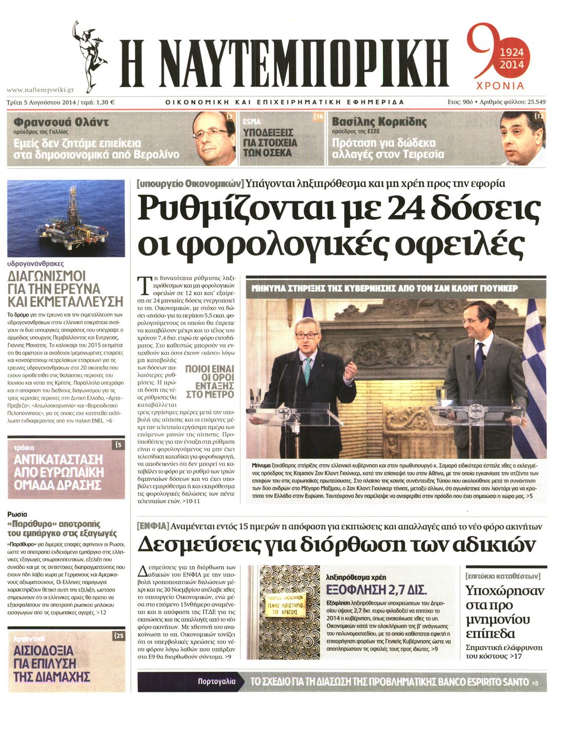 Εξώφυλο εφημερίδας ΝΑΥΤΕΜΠΟΡΙΚΗ 2014-08-05