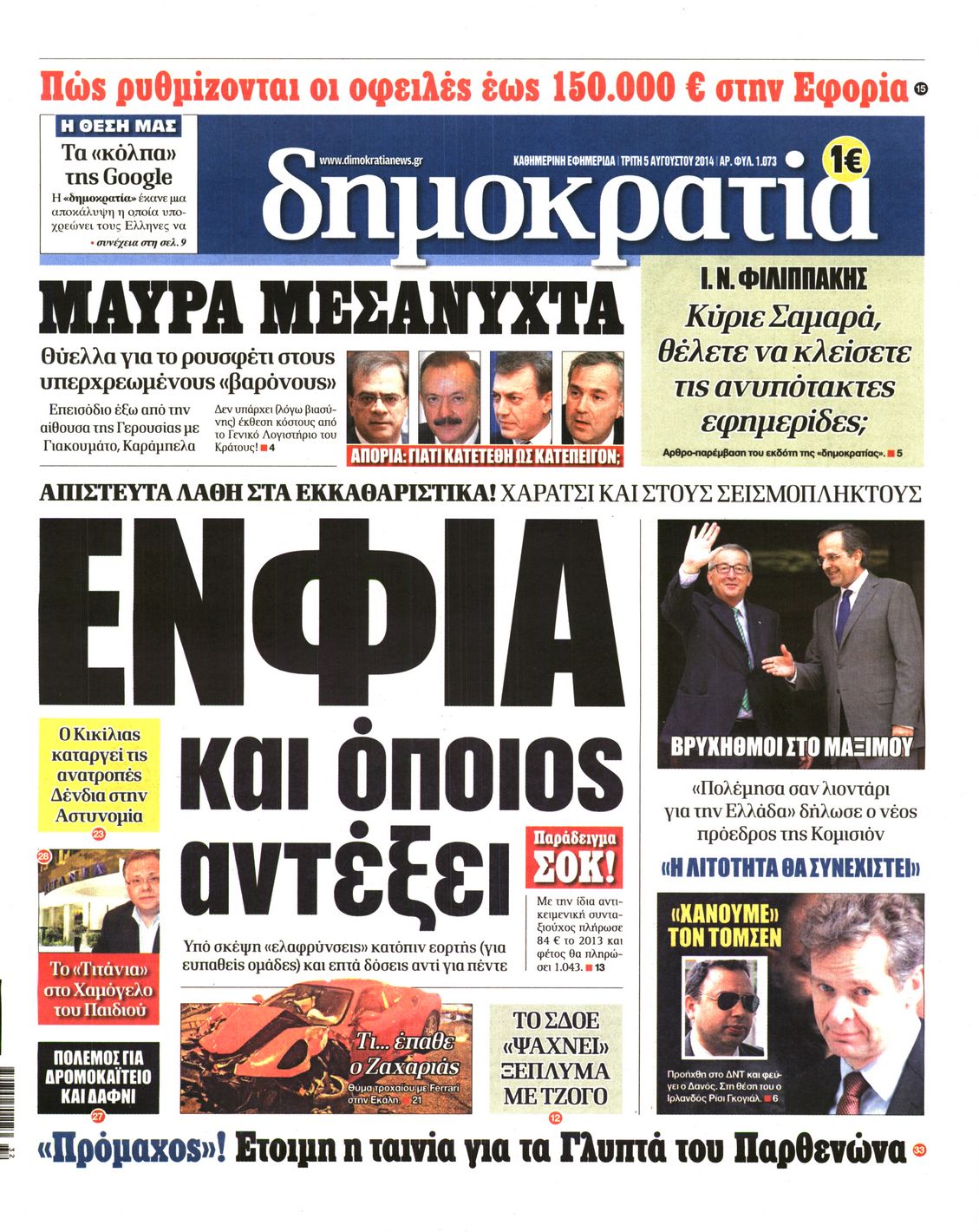 Εξώφυλο εφημερίδας ΔΗΜΟΚΡΑΤΙΑ 2014-08-05