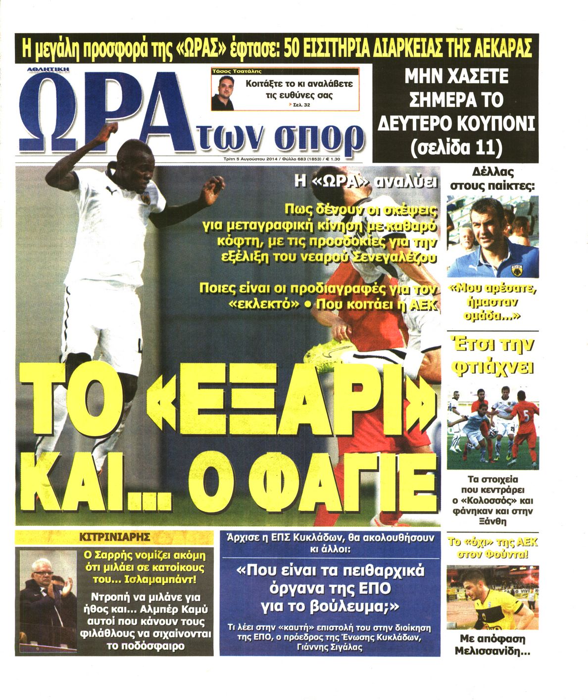 Εξώφυλο εφημερίδας ΩΡΑ ΓΙΑ ΣΠΟΡ 2014-08-05