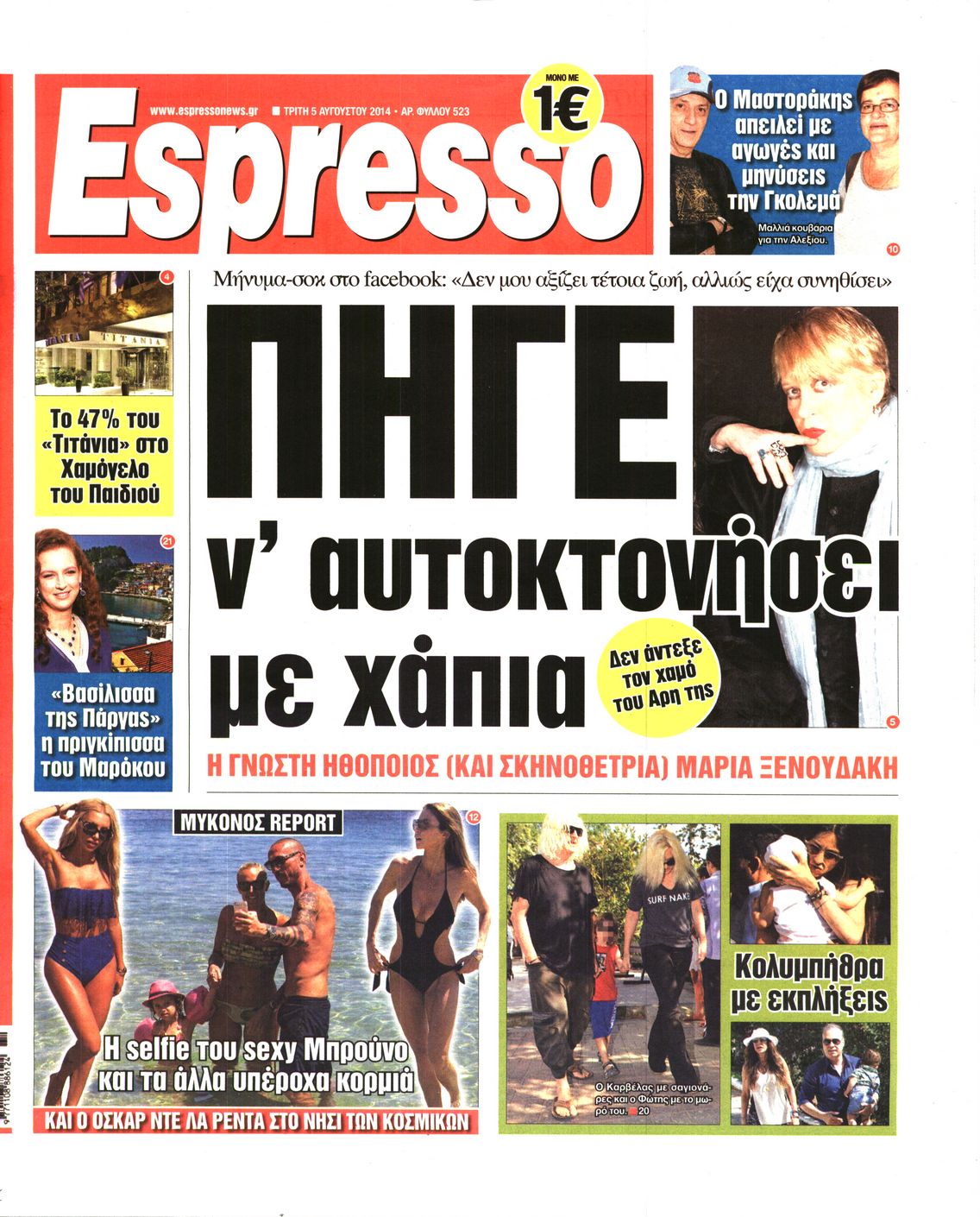 Εξώφυλο εφημερίδας ESPRESSO 2014-08-05