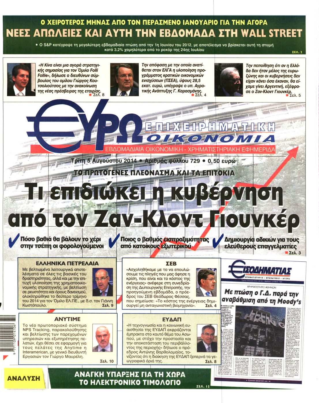 Εξώφυλο εφημερίδας ΕΥΡΩΟΙΚΟΝΟΜΙΑ 2014-08-05