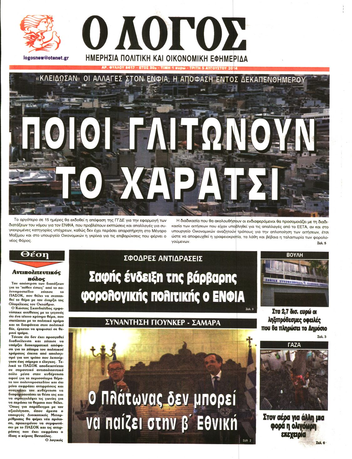 Εξώφυλο εφημερίδας Ο ΛΟΓΟΣ 2014-08-05