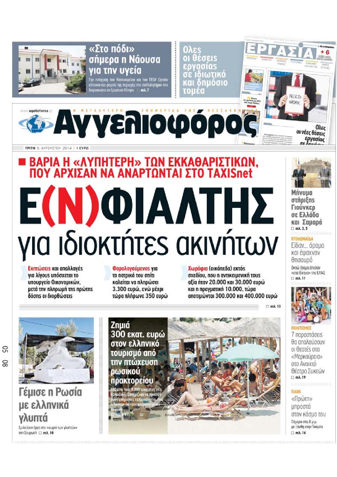 Εξώφυλο εφημερίδας ΑΓΓΕΛΙΟΦΟΡΟΣ 2014-08-05