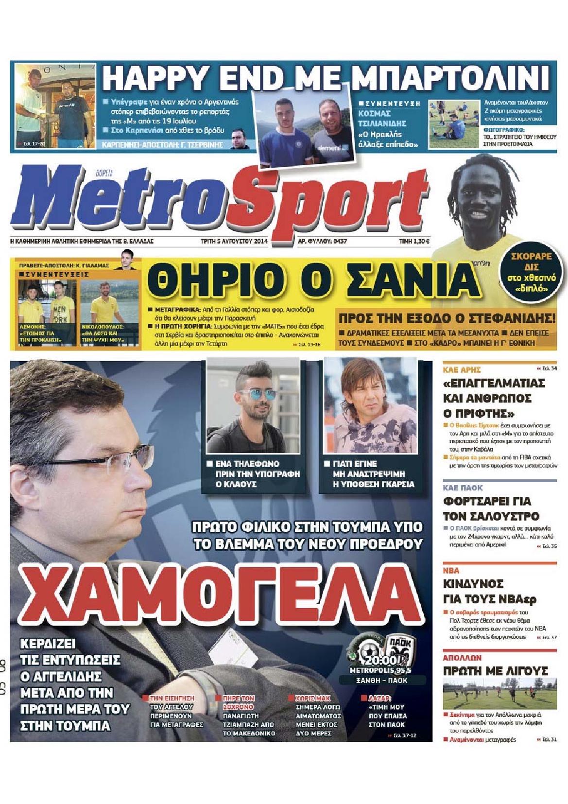 Εξώφυλο εφημερίδας METROSPORT 2014-08-05
