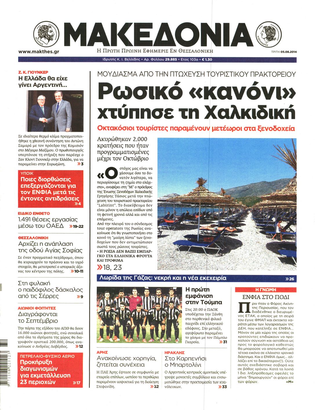 Εξώφυλο εφημερίδας ΜΑΚΕΔΟΝΙΑ 2014-08-05