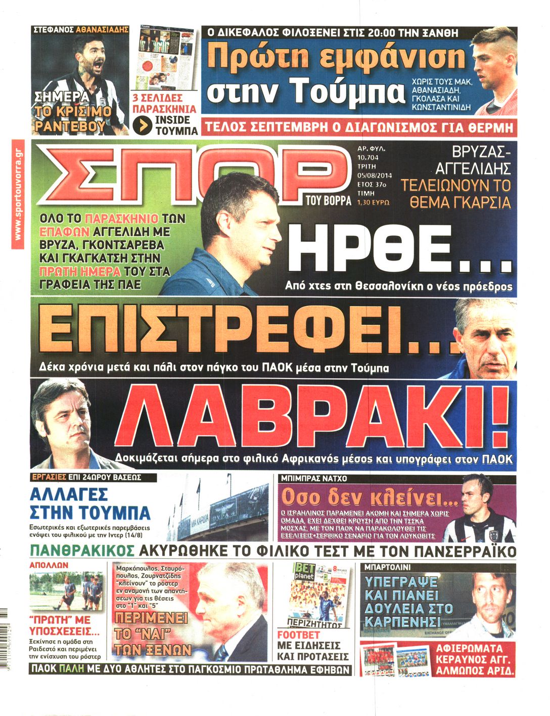 Εξώφυλο εφημερίδας ΣΠΟΡ ΤΟΥ ΒΟΡΡΑ 2014-08-05