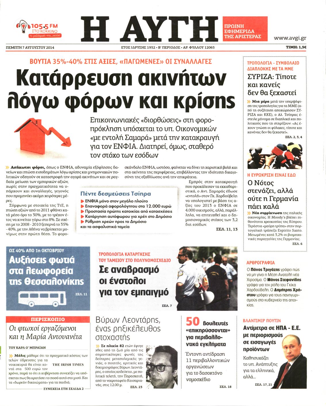 Εξώφυλο εφημερίδας ΑΥΓΗ 2014-08-07