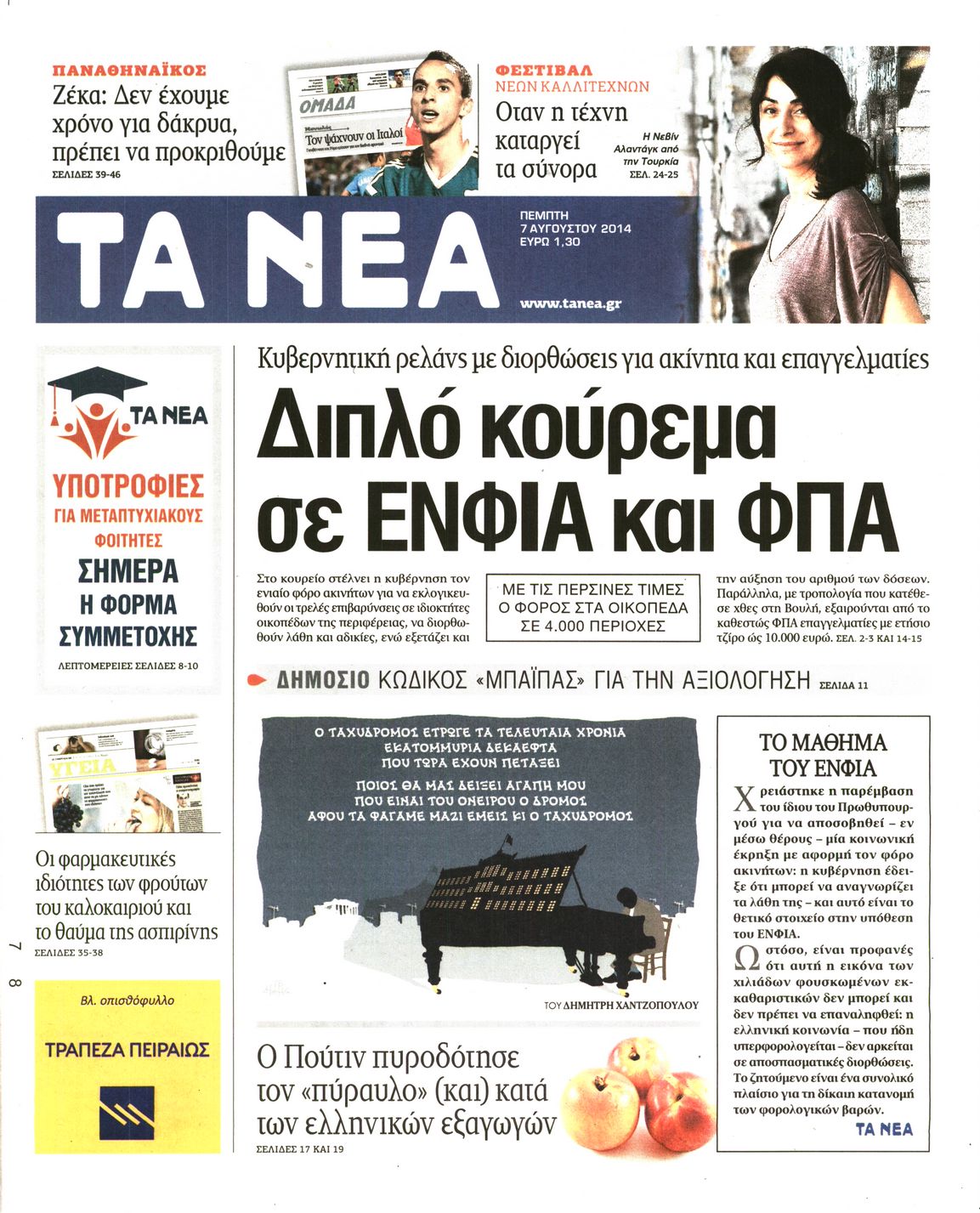 Εξώφυλο εφημερίδας ΤΑ ΝΕΑ 2014-08-07