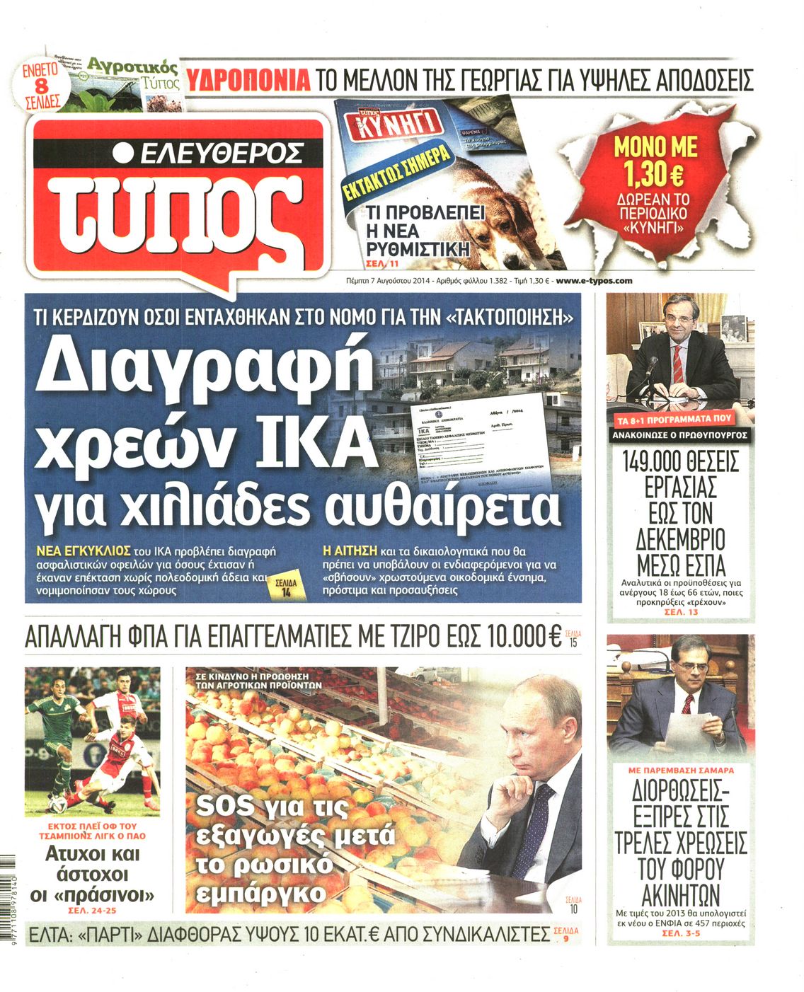 Εξώφυλο εφημερίδας ΕΛΕΥΘΕΡΟΣ ΤΥΠΟΣ 2014-08-07