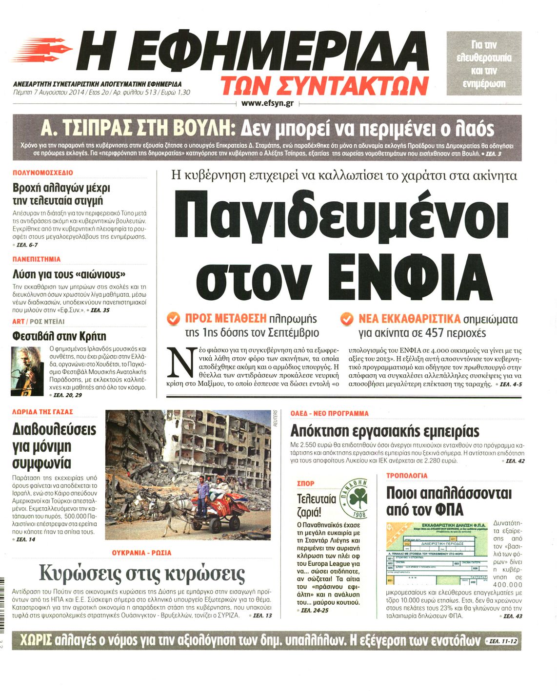 Εξώφυλο εφημερίδας ΤΩΝ ΣΥΝΤΑΚΤΩΝ 2014-08-07