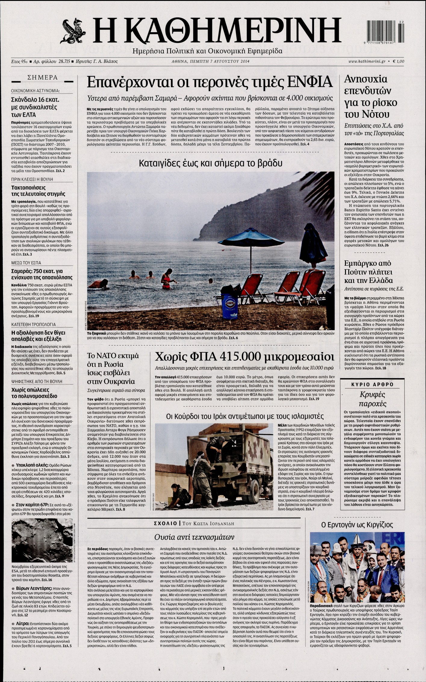 Εξώφυλο εφημερίδας ΚΑΘΗΜΕΡΙΝΗ 2014-08-07