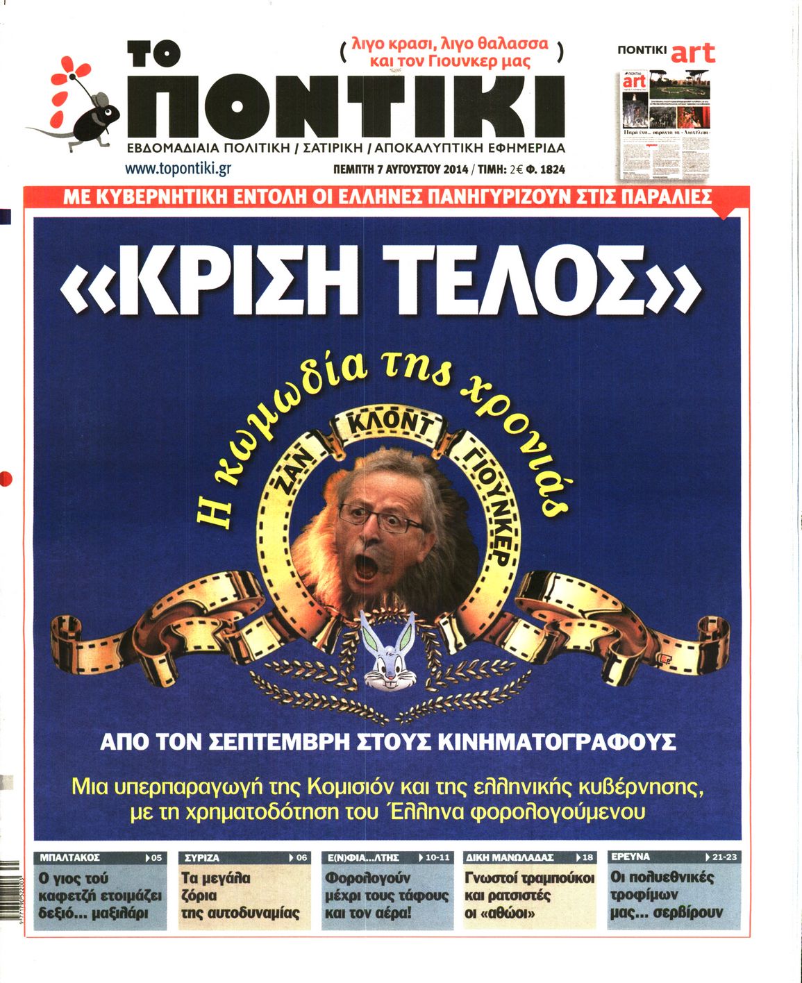 Εξώφυλο εφημερίδας ΤΟ ΠΟΝΤΙΚΙ 2014-08-07