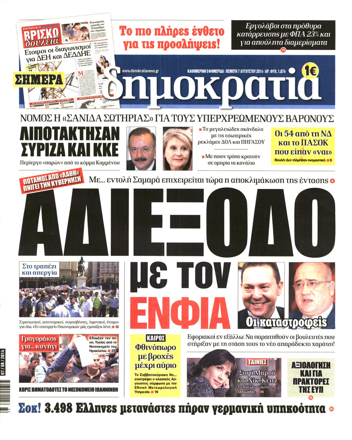 Εξώφυλο εφημερίδας ΔΗΜΟΚΡΑΤΙΑ 2014-08-07