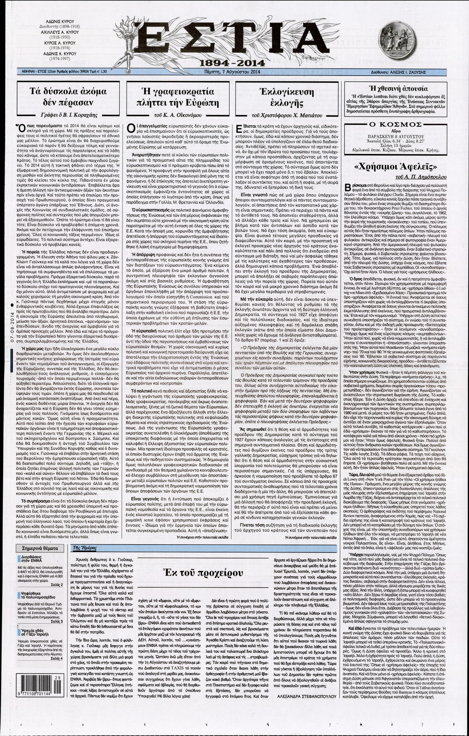 Εξώφυλο εφημερίδας ΕΣΤΙΑ 2014-08-07