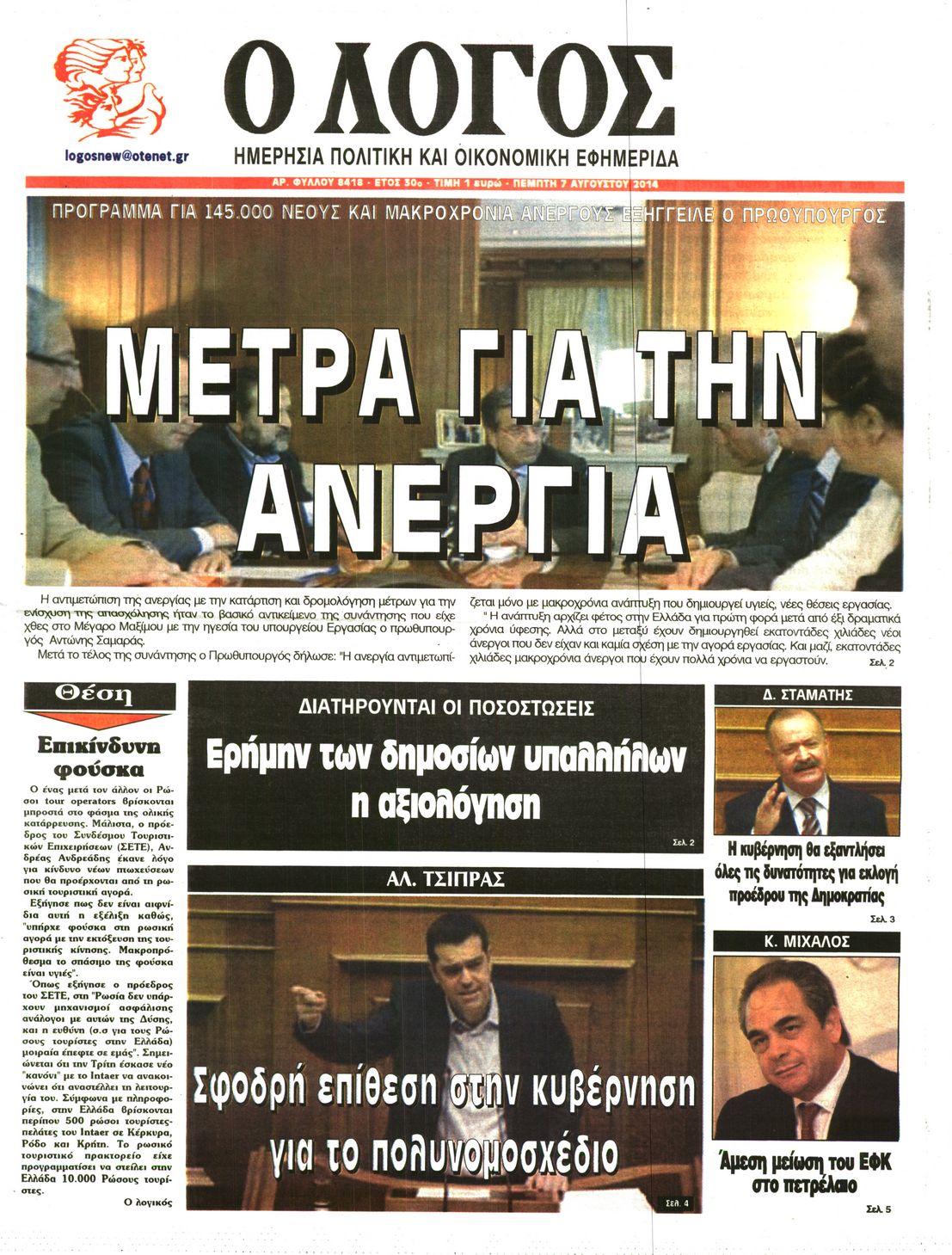 Εξώφυλο εφημερίδας Ο ΛΟΓΟΣ 2014-08-07