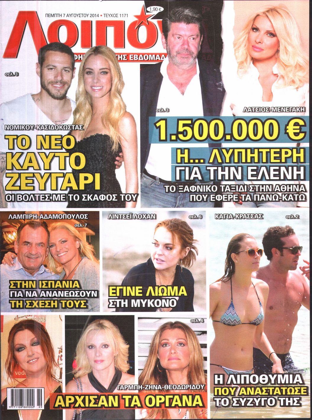 Εξώφυλο εφημερίδας ΛΟΙΠΟΝ 2014-08-07