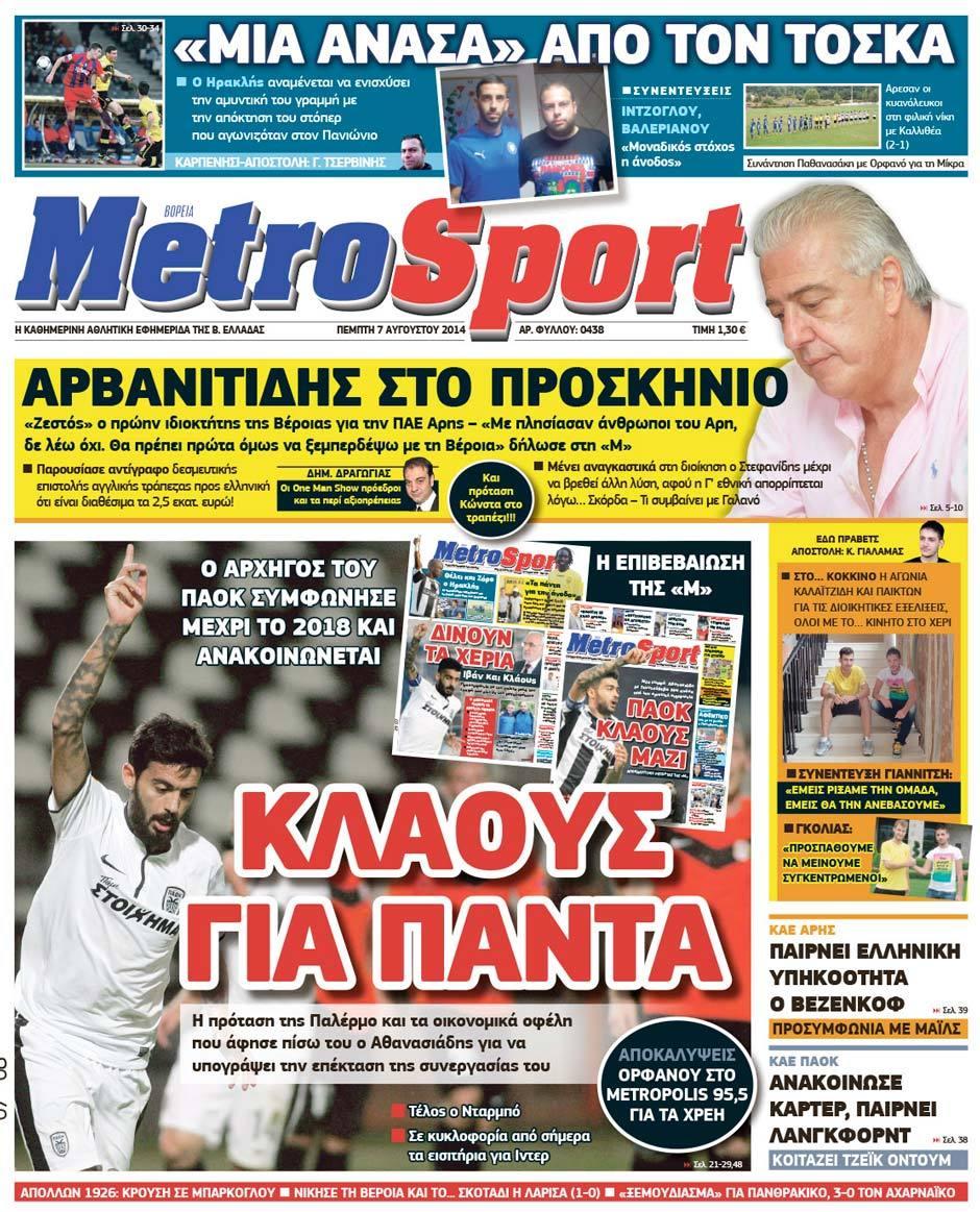 Εξώφυλο εφημερίδας METROSPORT 2014-08-07