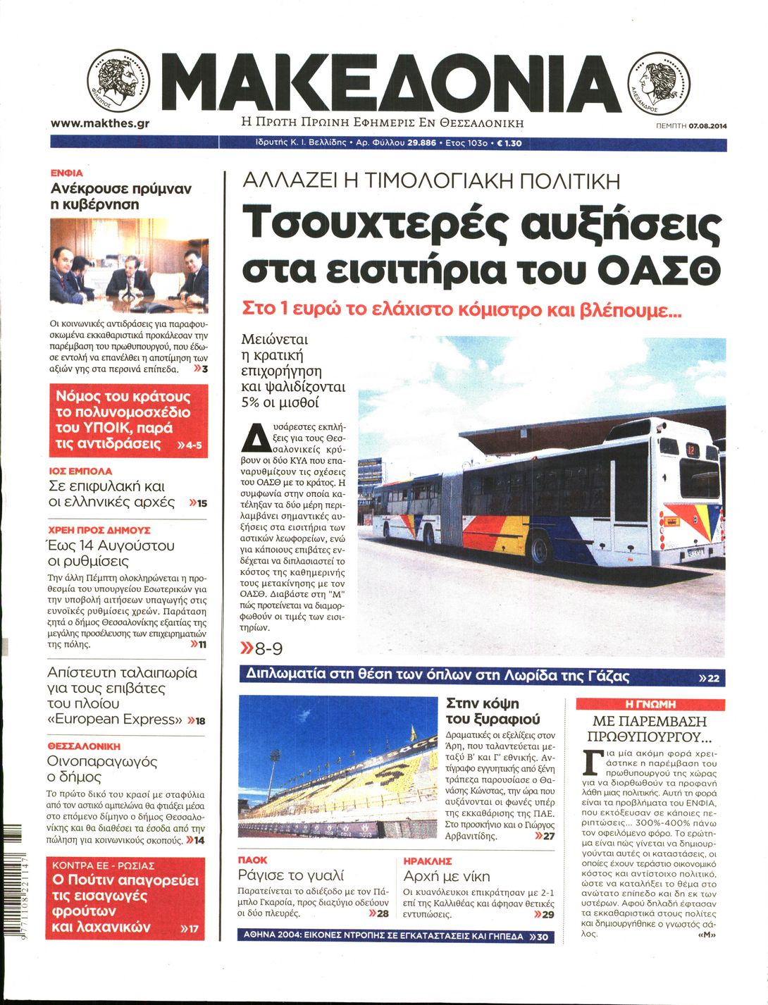 Εξώφυλο εφημερίδας ΜΑΚΕΔΟΝΙΑ 2014-08-07