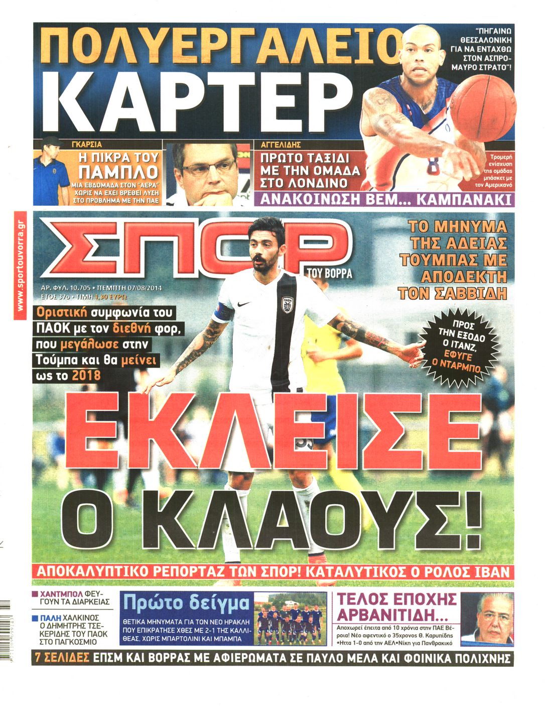 Εξώφυλο εφημερίδας ΣΠΟΡ ΤΟΥ ΒΟΡΡΑ 2014-08-07