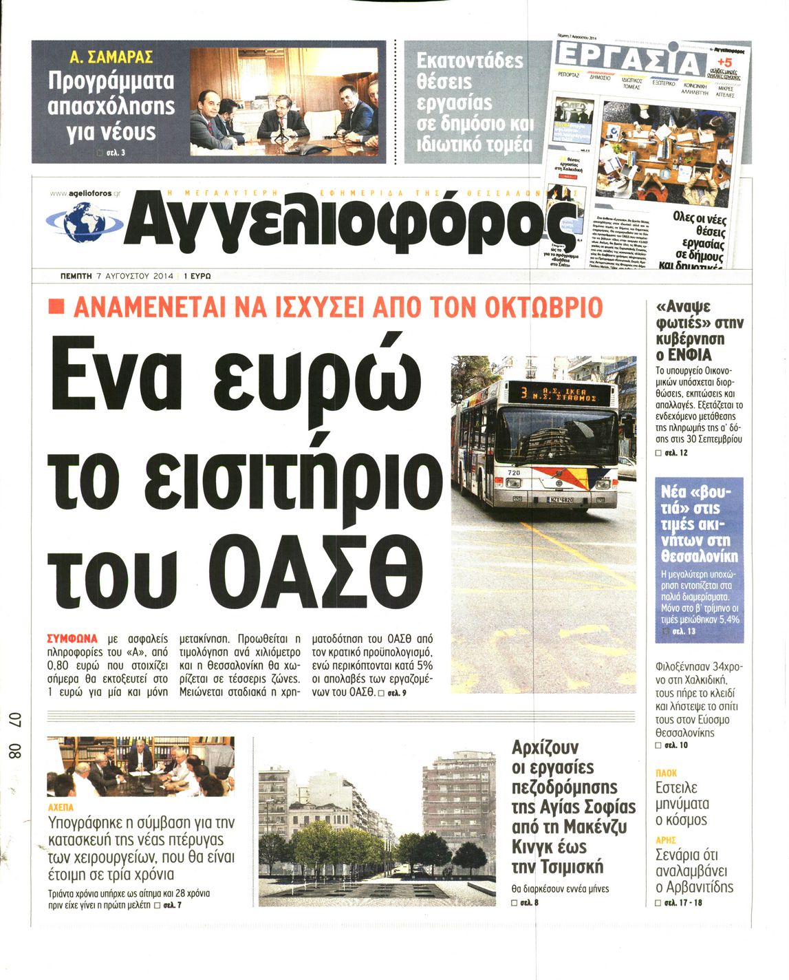 Εξώφυλο εφημερίδας ΑΓΓΕΛΙΟΦΟΡΟΣ 2014-08-07