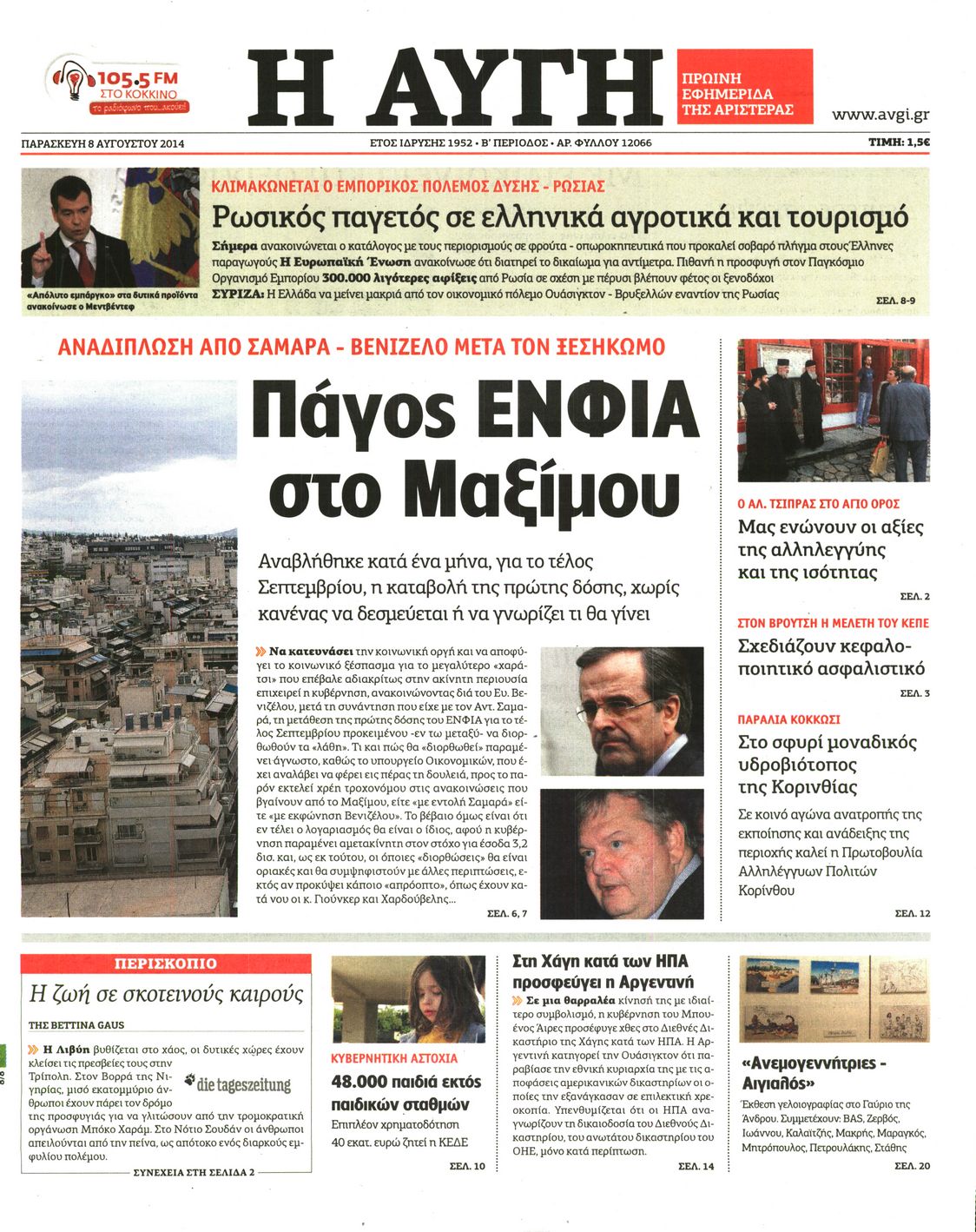 Εξώφυλο εφημερίδας ΑΥΓΗ 2014-08-08
