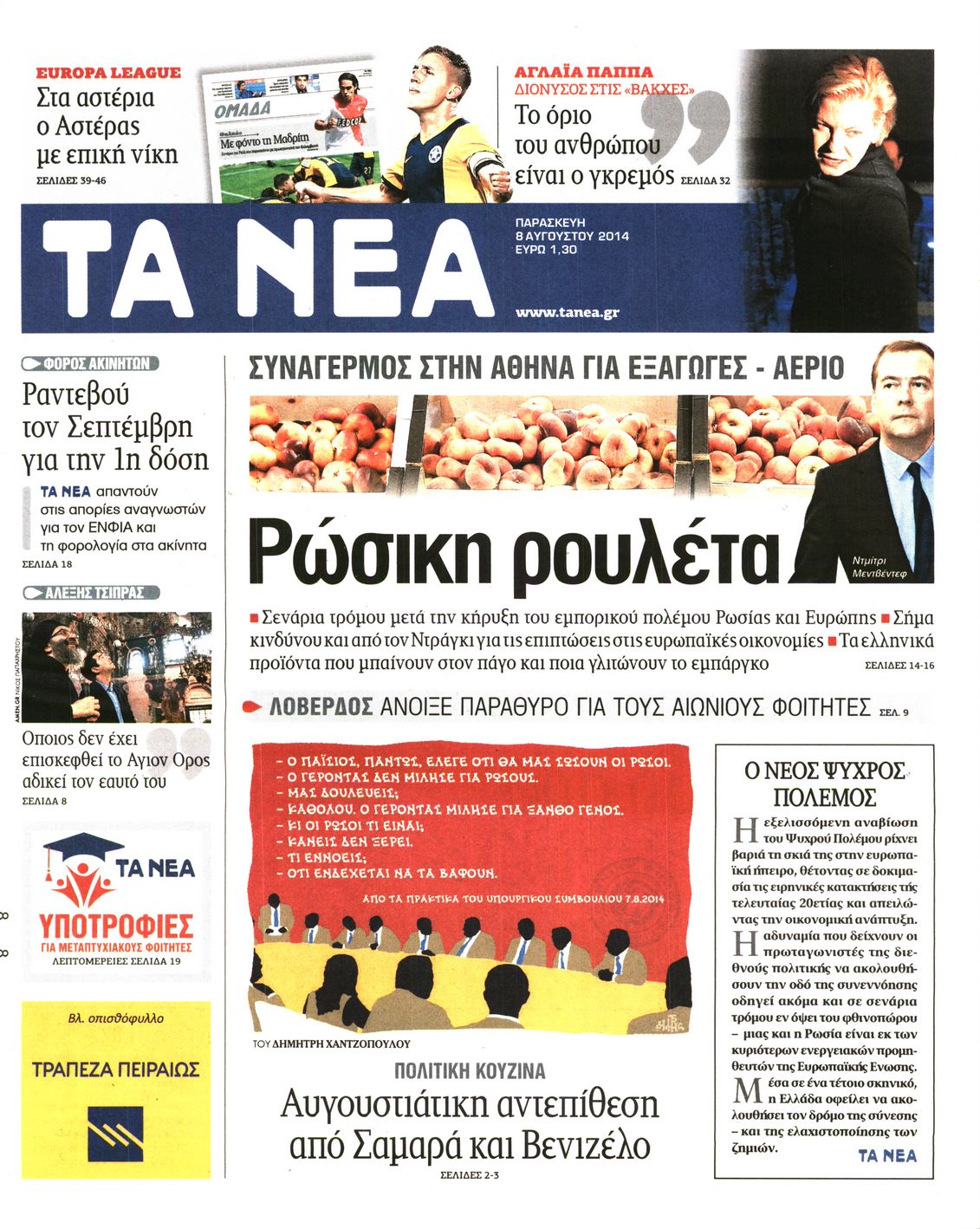 Εξώφυλο εφημερίδας ΤΑ ΝΕΑ 2014-08-08