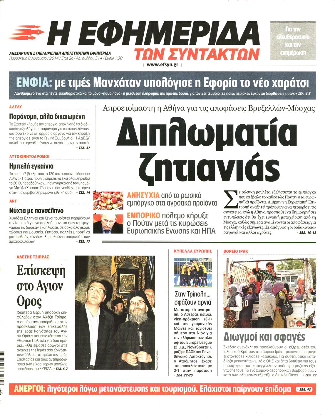 Εξώφυλο εφημερίδας ΤΩΝ ΣΥΝΤΑΚΤΩΝ 2014-08-08