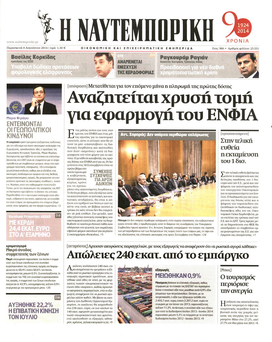 Εξώφυλο εφημερίδας ΝΑΥΤΕΜΠΟΡΙΚΗ 2014-08-08