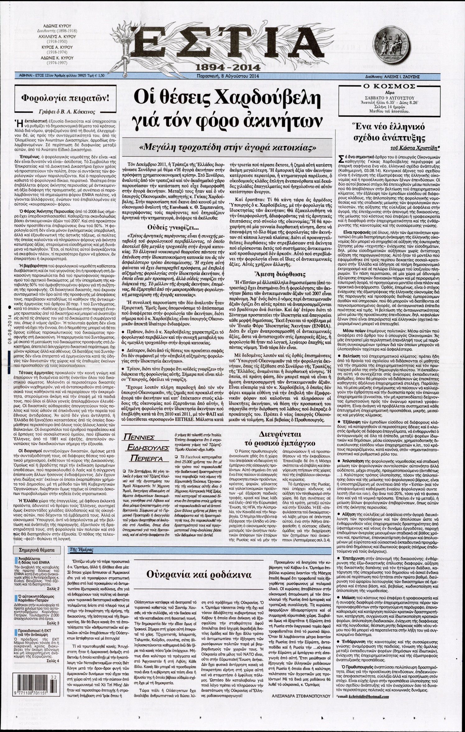 Εξώφυλο εφημερίδας ΕΣΤΙΑ 2014-08-08