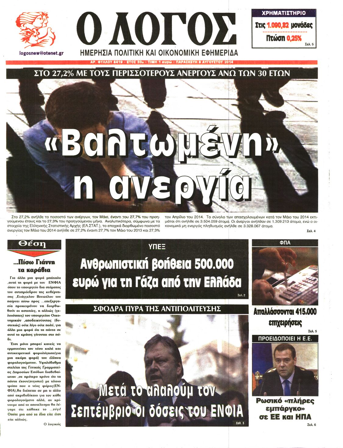 Εξώφυλο εφημερίδας Ο ΛΟΓΟΣ 2014-08-08