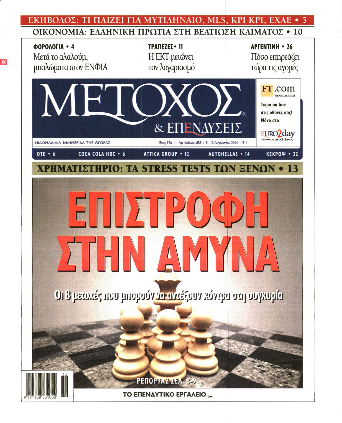 Εξώφυλο εφημερίδας ΜΕΤΟΧΟΣ 2014-08-08