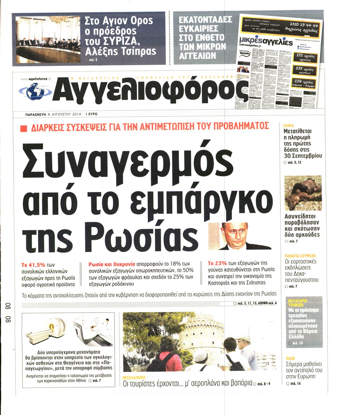 Εξώφυλο εφημερίδας ΑΓΓΕΛΙΟΦΟΡΟΣ 2014-08-08