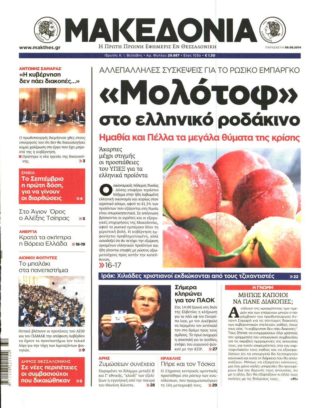 Εξώφυλο εφημερίδας ΜΑΚΕΔΟΝΙΑ 2014-08-08