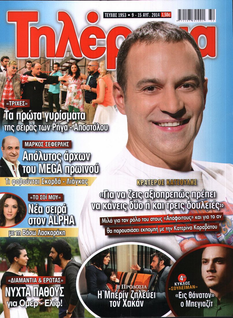 Εξώφυλο εφημερίδας ΤΗΛΕΡΑΜΑ 2014-08-09