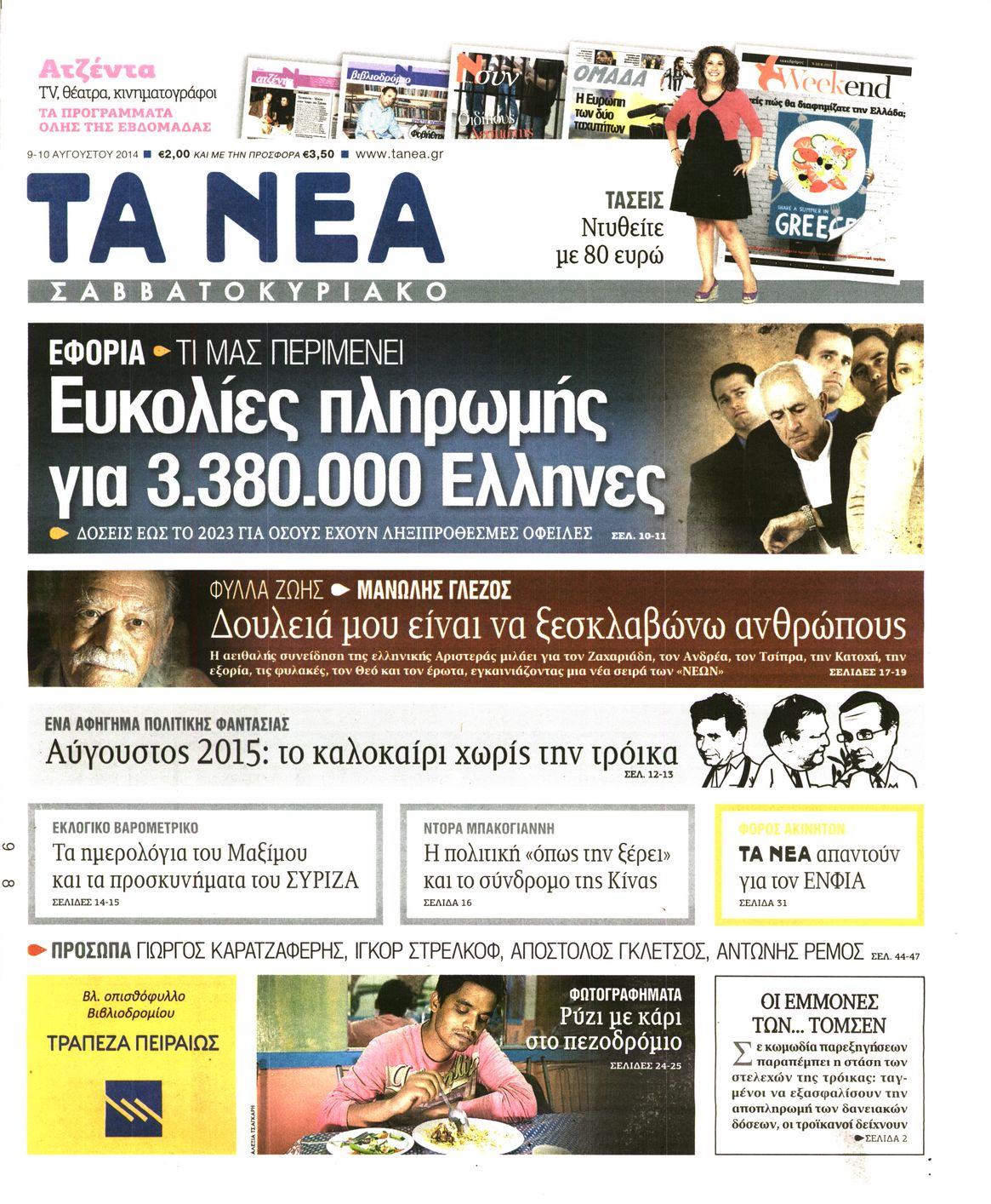 Εξώφυλο εφημερίδας ΤΑ ΝΕΑ 2014-08-09