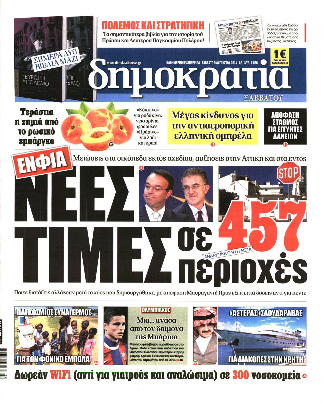 Εξώφυλο εφημερίδας ΔΗΜΟΚΡΑΤΙΑ 2014-08-09