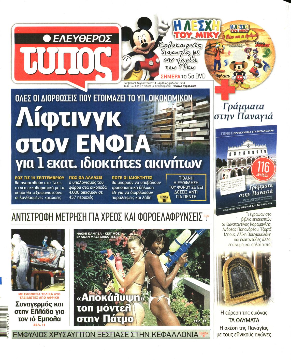 Εξώφυλο εφημερίδας ΕΛΕΥΘΕΡΟΣ ΤΥΠΟΣ 2014-08-09