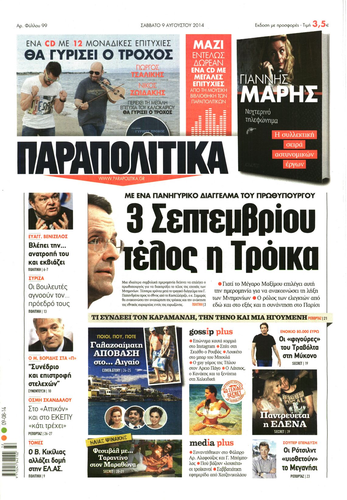 Εξώφυλο εφημερίδας ΠΑΡΑΠΟΛΙΤΙΚΑ 2014-08-09