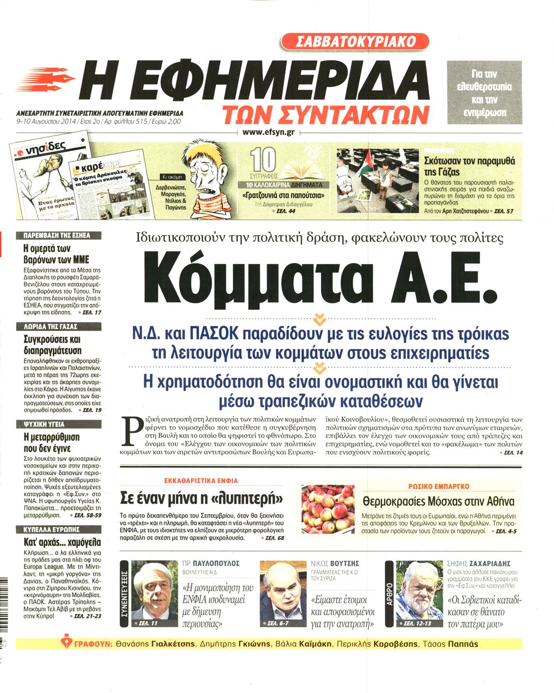Εξώφυλο εφημερίδας ΤΩΝ ΣΥΝΤΑΚΤΩΝ 2014-08-09