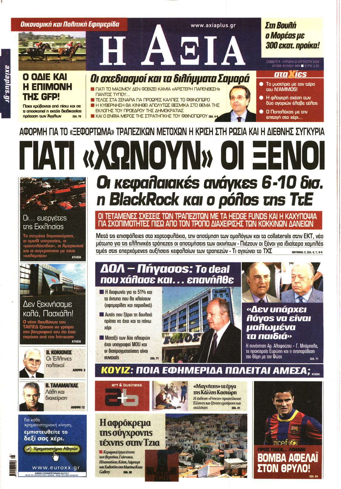 Εξώφυλο εφημερίδας ΑΞΙΑ 2014-08-09