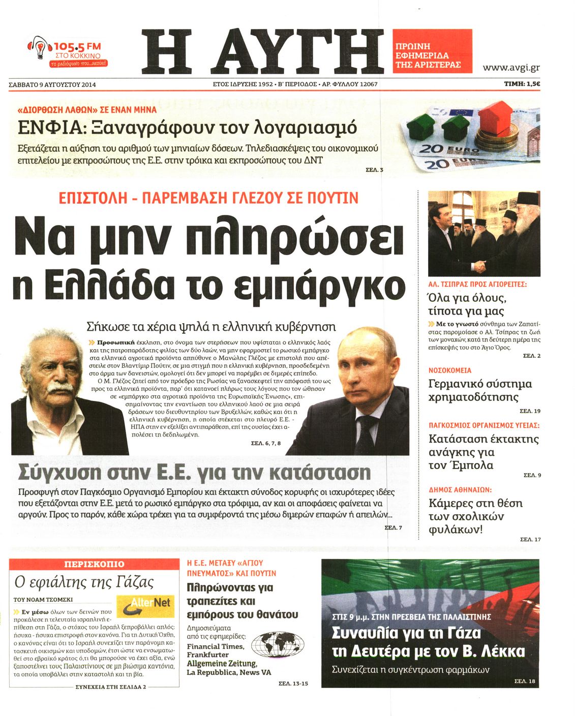 Εξώφυλο εφημερίδας ΑΥΓΗ 2014-08-09