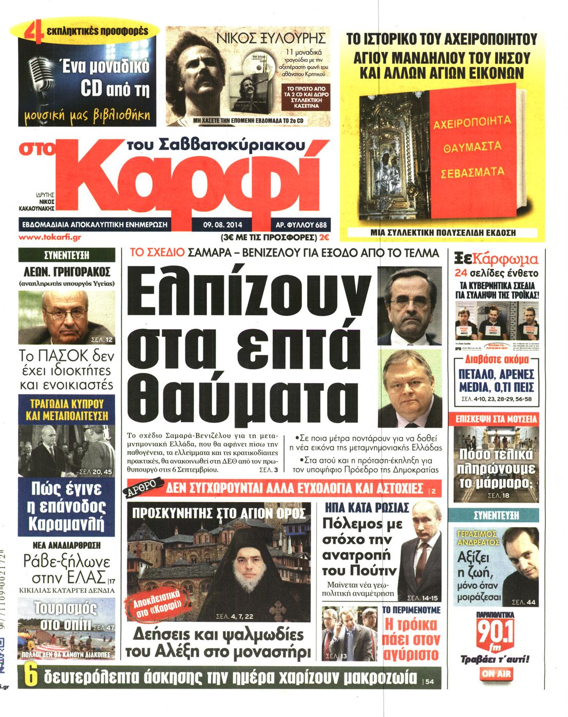 Εξώφυλο εφημερίδας ΚΑΡΦΙ 2014-08-09