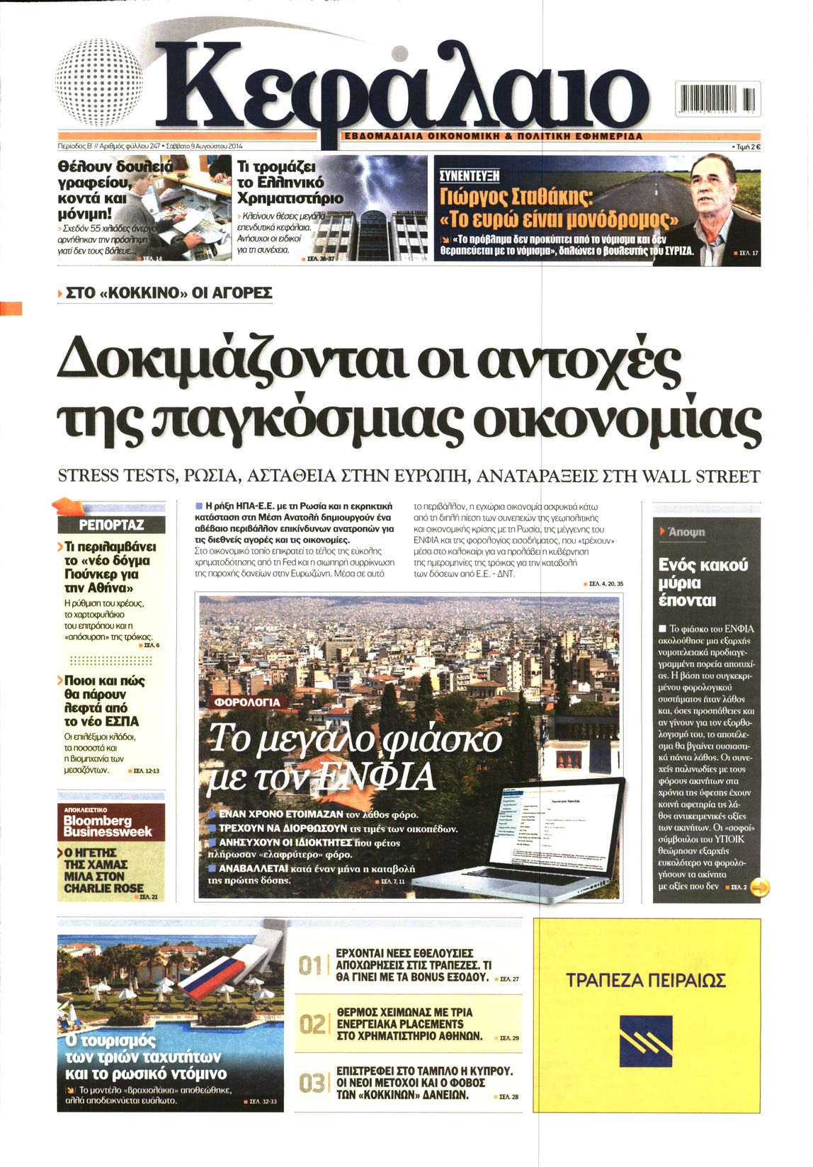 Εξώφυλο εφημερίδας ΚΕΦΑΛΑΙΟ 2014-08-09