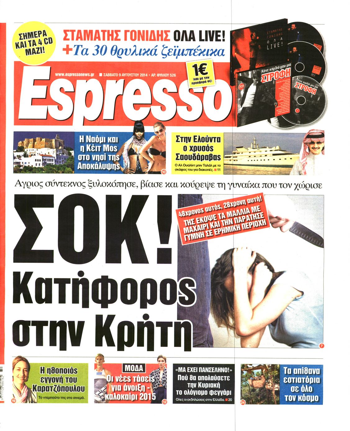 Εξώφυλο εφημερίδας ESPRESSO 2014-08-09