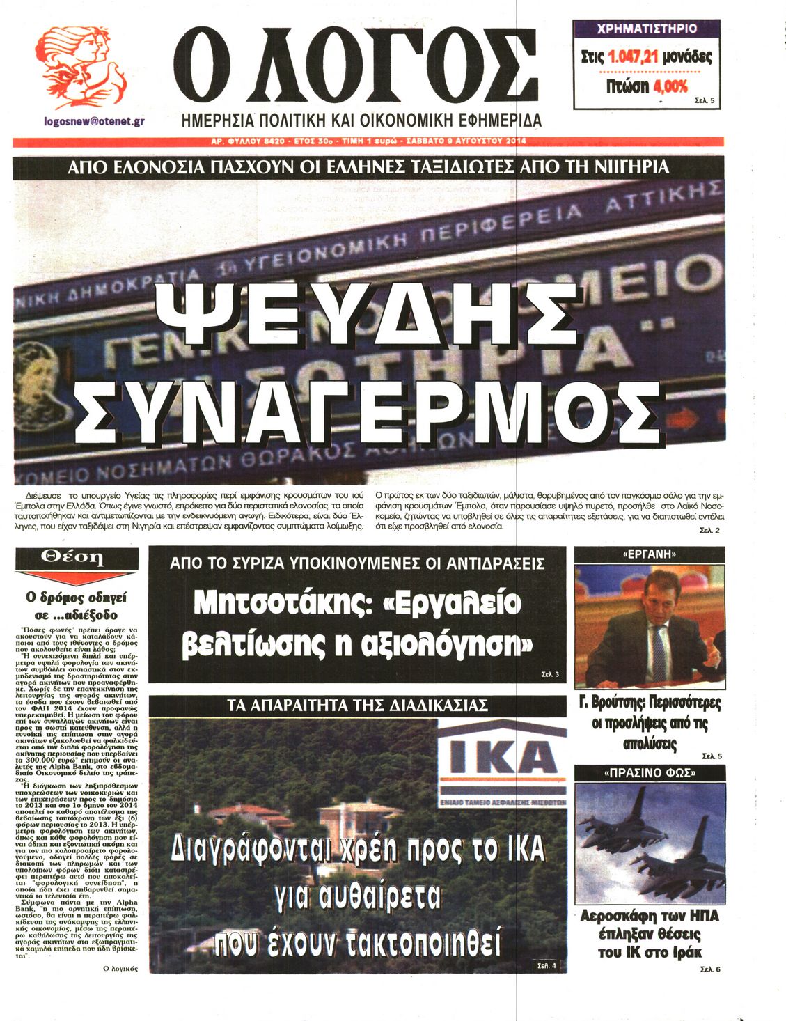 Εξώφυλο εφημερίδας Ο ΛΟΓΟΣ 2014-08-09
